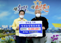 영천농업협동조합, 영천시장학회 장학금 기탁