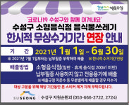 대구 수성구청, 2021년 6월까지 소형음식점 음식물쓰레기 무상 수거
