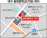 대구 용천중 신설 지지부진…주변 3천600세대 어쩌나