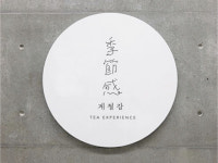 차를 통해 느끼는 계절감…오퐁드부아