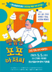 어린이날 가족 뮤지컬..요리 퍼포먼스 ‘빵굽는 포포 아저씨’ 웃는얼굴아트센터서