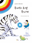 어린이 동화책 ‘무아의 오색 무지개’ 소소담담에서 출간