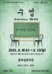 극단 동성로, 소통 부재에 대한 부조리..연극 ‘수업’ 9~13일 선뵈