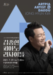 아티스트 인 대구 시리즈 ‘김종현 피아노 리사이틀’..29일 수성아트피아서