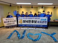 대구 당원 및 시민 300여명 이낙연 지지 선언