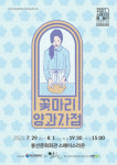 봉산문화회관, 연극 ‘꽃마리 양과자점’ 8월1일까지