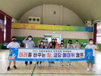 미래를 바꾸는 힘, 코딩 메이커 캠프… 군위 의흥초, 영재캠프 운영  