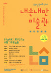웃는얼굴아트센터, ‘내손내만 미술관’ 4기 수강생 모집