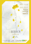 연극 ‘혜영에게’ 10월2~31일 소극장 길에서