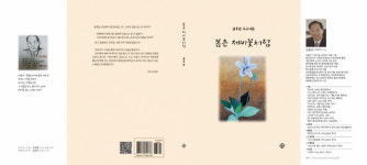 고(故) 김종섭 시인 유고시집 발간…‘봄은 제비꽃처럼’