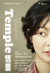 ‘연극 템플’ 9일 안동문화예술의전당에서