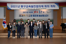 대구 동구청, 동구교육발전협의체 회의 개최