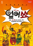 넌버벌 타악 퍼포먼스 ‘엎어쑈’, 23일 달성문화센터에서