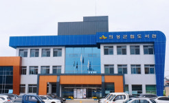 새로운 문화 창고의성군립도서관