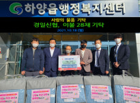 경일신협, 경산시 하양읍행정복지센터에 취약계층 이불 기탁