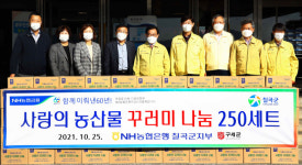 NH농협은행 칠곡군지부, 농산물꾸러미 250박스 기탁