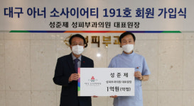 성준제 성피부과의원 대표원장,  대구 아너 소사이어티 191호 회원 가입