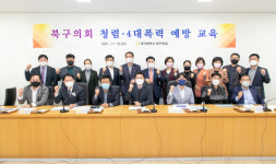 대구 북구의회, 청렴·4대폭력 예방 교육 실시