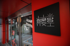 MZ세대 다 모여라…경대 북문에 조성된 문화놀이터 ‘청문당’ 본격 운영