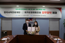 한국사학진흥재단, 아가쏘잉협동조합과 업무협약 체결