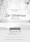 리트 플레이로 슈베르트의 ‘겨울 나그네’ 변신, 11일 어울아트센터