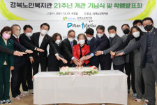 대구 강북노인복지관, 개관 21주년 기념식 개최