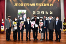 권태휘 동고령농협 조합장, ‘제19회 경북농협 으뜸 조합장 상’ 수상