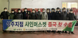 대구경북능금농협 상주지점, 샤인머스캣 중국 첫 수출