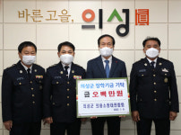 의성군 의용소방대연합회, 장학기금 기탁