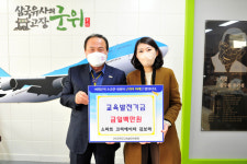 김보라 스마트 크리에이터 대표, 군위군에 교육발전기금 100만 원 기탁  