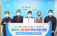 대구 달서구청, 교통사고 사망자 줄이기 추진 평가 2년 연속 대구시 우수기관 선정