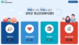성주군, 정신건강복지센터 홈페이지 개설
