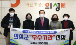 의성군, 2021년 노인정책분야 우수기관 선정