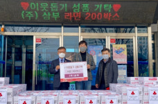 삼부, 진량읍에 라면 200박스 기탁