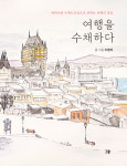 수채 드로잉 수놓아져…조명래 여행 에세이 ‘여행을 수채하다’ 발간