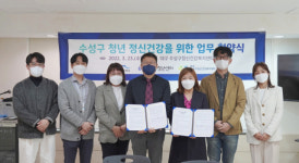 대구 수성구청년센터·정신건강복지센터, 청년 마음건강 치유 맞손