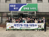 대구 북구 복현2동 통장협의회, 봄맞이 대청소