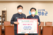 청송 주왕산가든, 포도즙 300박스 기부