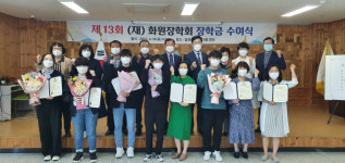 대구 달성군 화원장학회, 장학금 수여식 개최