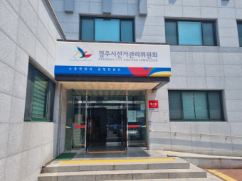 [단독]현장 적발에도 주의만…경주시선관위, 불법선거행위 방치 도마