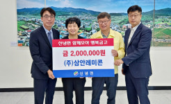 삼안레미콘, 영천 신녕면 행복금고에 성금 기탁
