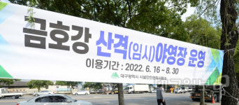 내일부터 금호강 산격야영장 운영