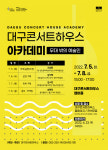 현직 종사자들의 무대 밖 이야기…대구콘서트하우스, ‘무대 밖의 예술인’ 아카데미 개최