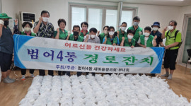 대구 수성구 범어4동 새마을회, 경로당 삼계탕 전달