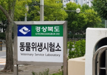 구미시, 경북동물위생시험소 본소 유치 시동