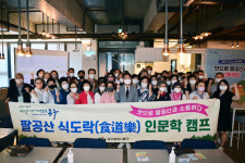 대구 동구청, 팔공산 식도락 인문학 캠프 성황리 종료
