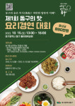 대구 동구청, 전국 요리경연대회 개최 통해 동구5미 알린다
