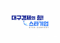ABB분야 씨엘 등 2022년 대구시 스타기업 선정
