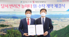 대구 달서구청, 반려견 놀이터 위·수탁 계약 체결식