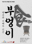 박물관 휴르, 개관 5주년 특별전 ‘부엉이 食 밥상’ 상시 오픈